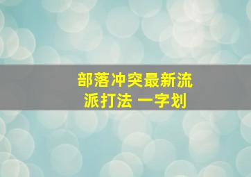 部落冲突最新流派打法 一字划